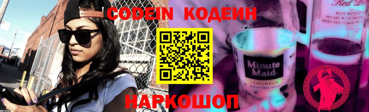 Кодеин Purple Drank  Вход с VPN  Мыски 